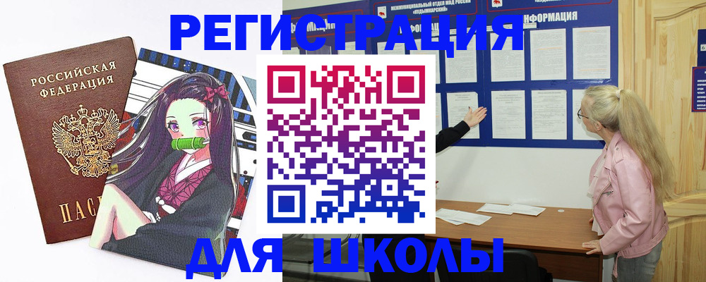 прописка для школы в Кольчугино